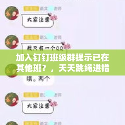 加入钉钉班级群提示已在其他班？，天天跳绳进错班级了怎么退？