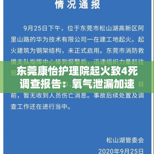 东莞康怡护理院起火致4死调查报告：氧气泄漏加速燃烧，现场喷淋没有水 - 今日头条