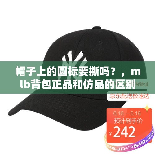 帽子上的圆标要撕吗？，mlb背包正品和仿品的区别？