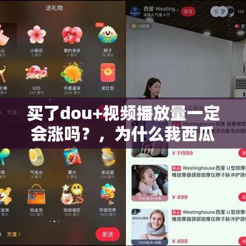 买了dou+视频播放量一定会涨吗？，为什么我西瓜视频的播放量就不高呢？怎么能让播放量嗖嗖的往上涨？