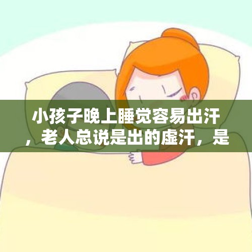 小孩子晚上睡觉容易出汗，老人总说是出的虚汗，是真的吗？，双十一的疯狂消费你怎么看？