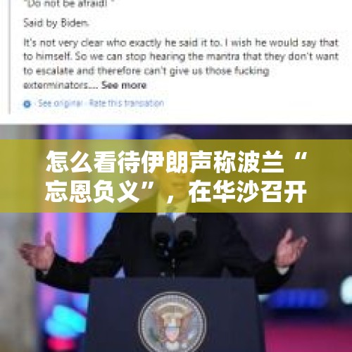 怎么看待伊朗声称波兰“忘恩负义”，在华沙召开针对伊朗的国际会议呢？，雅尔塔会议讲的是什么？