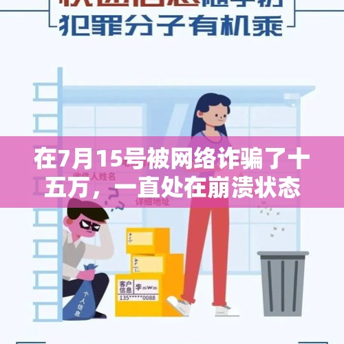 在7月15号被网络诈骗了十五万，一直处在崩溃状态中，我该怎么办？，泰州男子被骗50多万：把赌球赢钱当做有“内部消息”, 你怎么看？