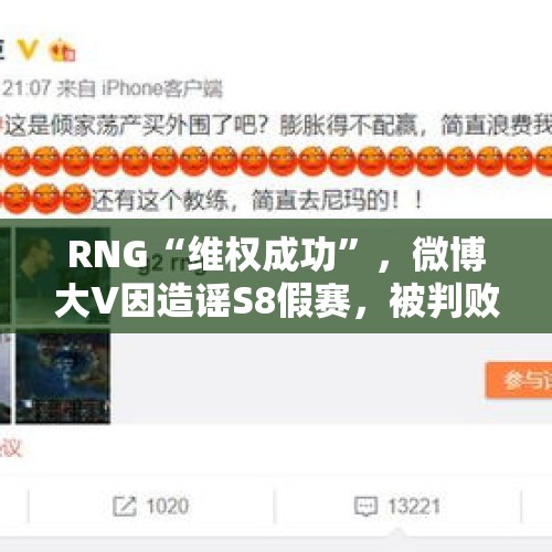 RNG“维权成功”，微博大V因造谣S8假赛，被判败诉，赔偿金额有点真实，你有何看法？，打假博主被商户围殴