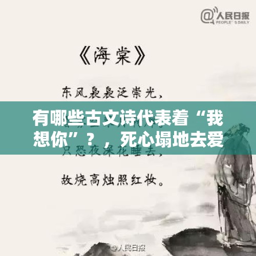 有哪些古文诗代表着“我想你”？，死心塌地去爱你的诗句？