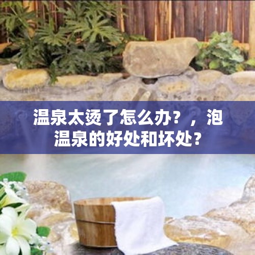 温泉太烫了怎么办？，泡温泉的好处和坏处？