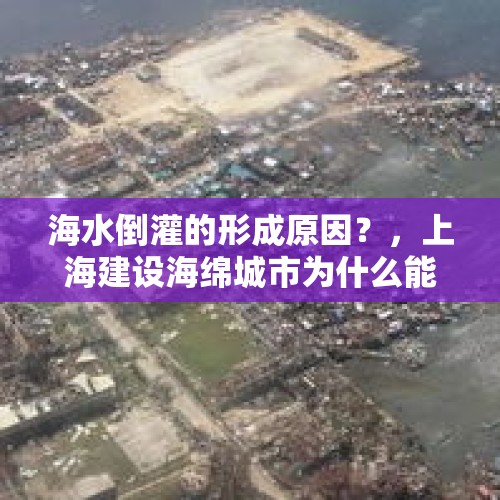 海水倒灌的形成原因？，上海建设海绵城市为什么能防止海水倒灌？