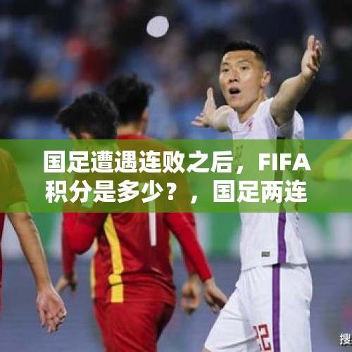 国足遭遇连败之后，FIFA积分是多少？，国足两连败，董路却力挺李铁，狂喷球迷，真的如此吗？你怎么看？