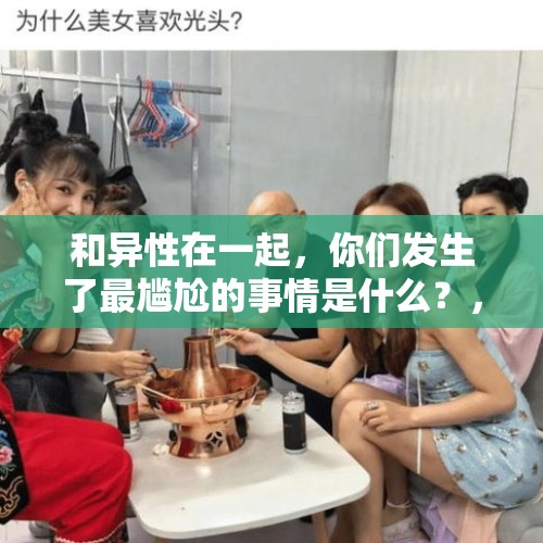 和异性在一起，你们发生了最尴尬的事情是什么？，醉酒男欺负卖花母子