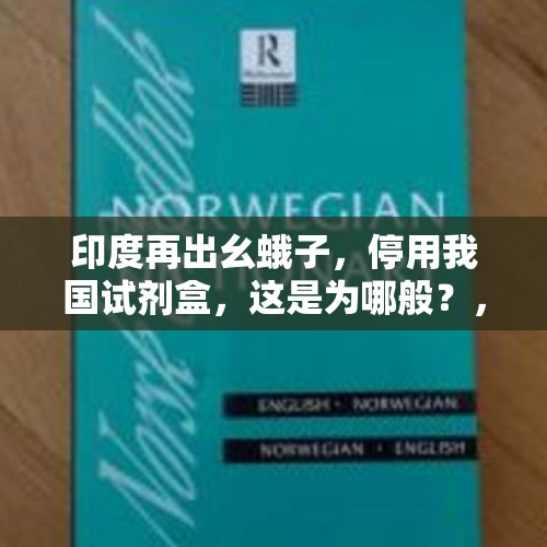 印度再出幺蛾子，停用我国试剂盒，这是为哪般？，耿爽驳斥美抹黑言论