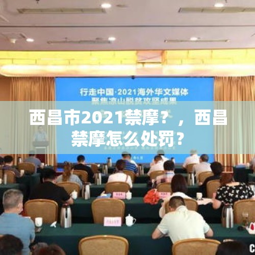 西昌市2021禁摩？，西昌禁摩怎么处罚？