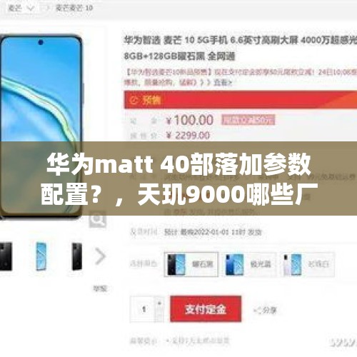 华为matt 40部落加参数配置？，天玑9000哪些厂商首发？有哪些旗舰会用？