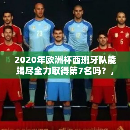 2020年欧洲杯西班牙队能竭尽全力取得第7名吗？，德国世界杯小组出局，欧国联降级连创耻辱，你认为勒夫是德国足球罪人吗？