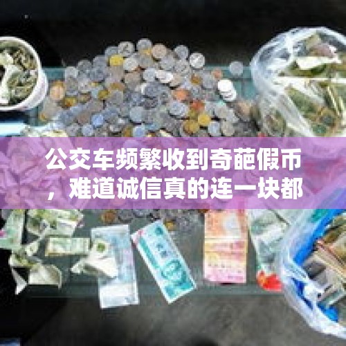 公交车频繁收到奇葩假币，难道诚信真的连一块都不值吗？，这种银币典藏，大家怎么看？