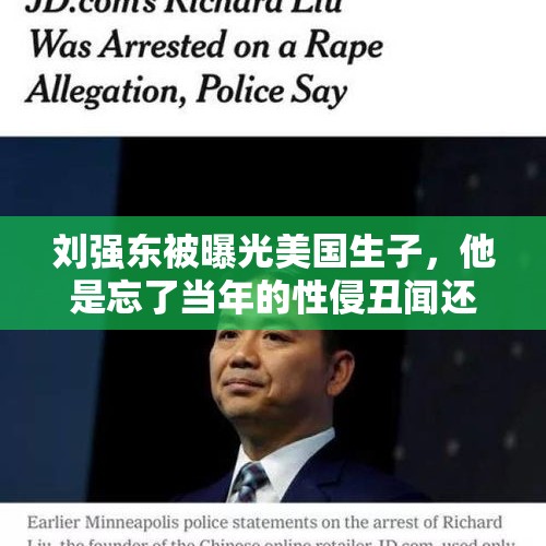 刘强东被曝光美国生子，他是忘了当年的性侵丑闻还是另有打算？，为什么很多人都想提前知道孩子的性别？