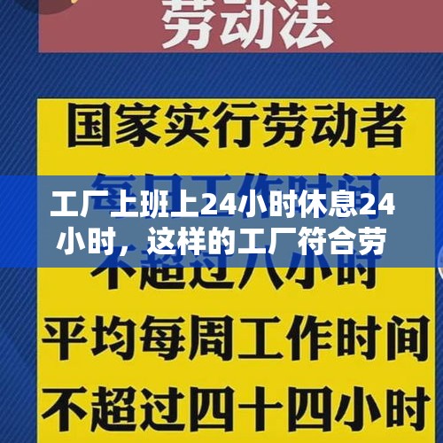 工厂上班上24小时休息24小时，这样的工厂符合劳动法吗？，便利店小时工能睡觉吗？