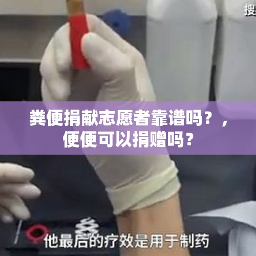 粪便捐献志愿者靠谱吗？，便便可以捐赠吗？