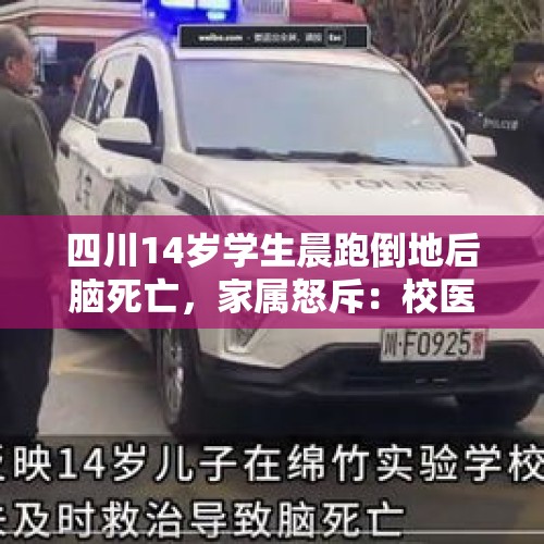 四川14岁学生晨跑倒地后脑死亡，家属怒斥：校医药箱都没准备，到现场没做任何抢救 - 今日头条