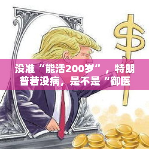 没准“能活200岁”，特朗普若没病，是不是“御医”病得不轻？，12月29日是什么纪念日？