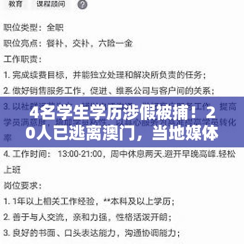 4名学生学历涉假被捕！20人已逃离澳门，当地媒体最新披露 - 今日头条