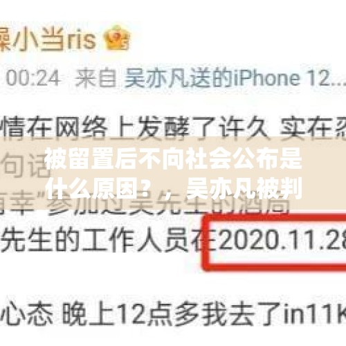 被留置后不向社会公布是什么原因？，吴亦凡被判13年加驱逐出境，你怎么看？
