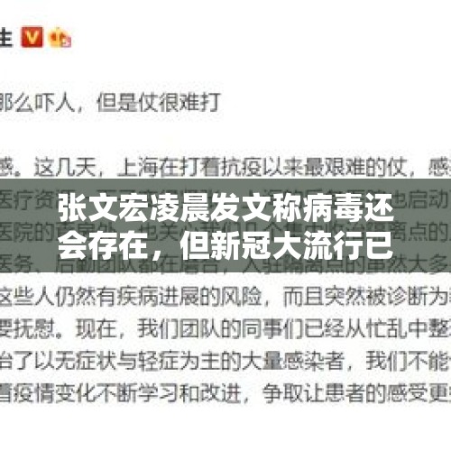 张文宏凌晨发文称病毒还会存在，但新冠大流行已经过去，正常的感觉特别好，普通民众后续如何做好健康管理？，钟南山与张文宏能不能称之为抗击新冠的专家？