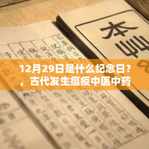 12月29日是什么纪念日？，古代发生瘟疫中医中药的预防和治疗效果怎么样，是不是人人都健康？