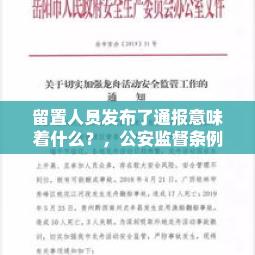 留置人员发布了通报意味着什么？，公安监督条例？