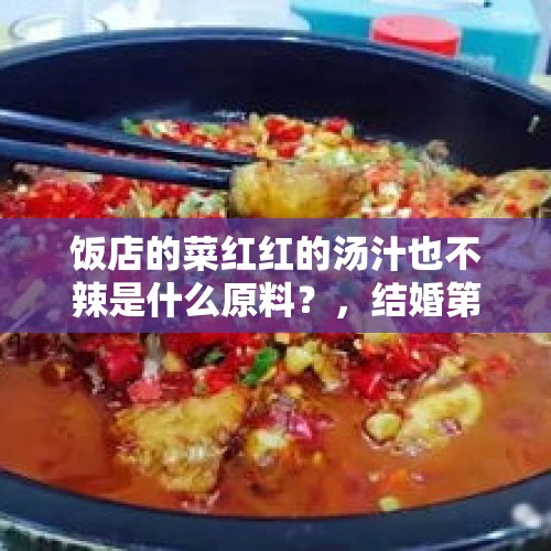 饭店的菜红红的汤汁也不辣是什么原料？，结婚第二天婆婆让我吃剩菜，我要就范吗？