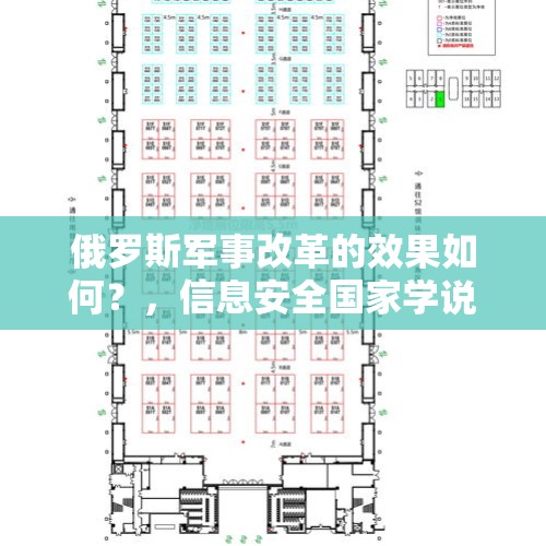 俄罗斯军事改革的效果如何？，信息安全国家学说出自哪一国？