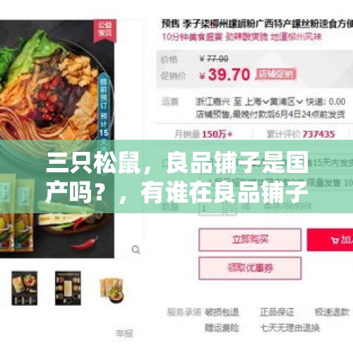 三只松鼠，良品铺子是国产吗？，有谁在良品铺子上班过。工资待遇什么样？