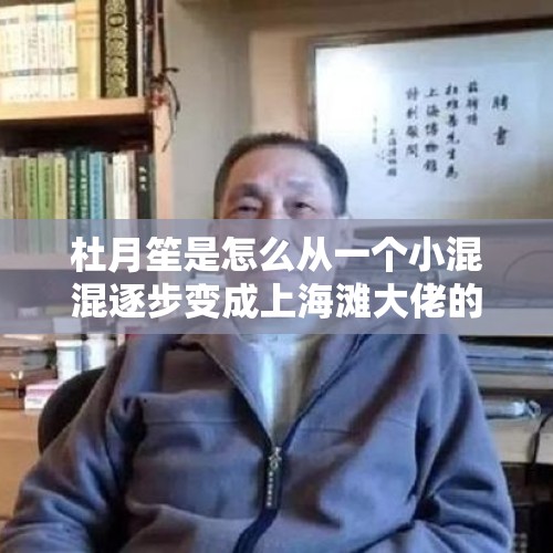 杜月笙是怎么从一个小混混逐步变成上海滩大佬的？，社区书记索香烟分赃