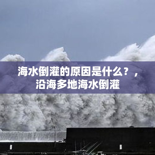 海水倒灌的原因是什么？，沿海多地海水倒灌