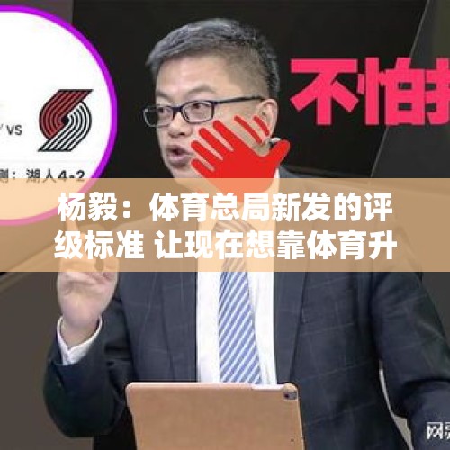 杨毅：体育总局新发的评级标准 让现在想靠体育升学比之前更难 - 今日头条