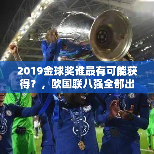 2019金球奖谁最有可能获得？，欧国联八强全部出炉