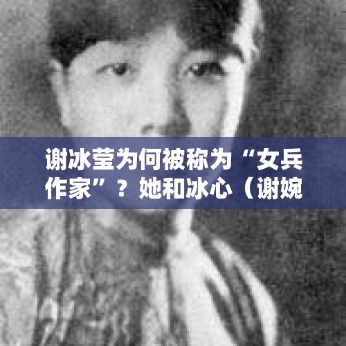 谢冰莹为何被称为“女兵作家”？她和冰心（谢婉莹）是姐妹吗？，请告诉我蜡笔小新第六季里哪几集是恐怖的?请用数字告诉我，谢谢？