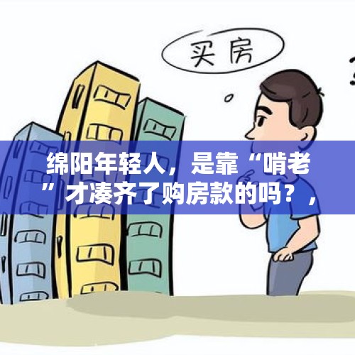 绵阳年轻人，是靠“啃老”才凑齐了购房款的吗？，把600万房款投股市