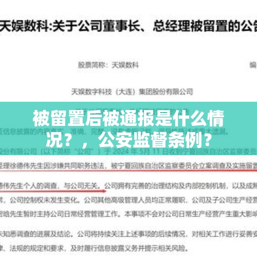 被留置后被通报是什么情况？，公安监督条例？