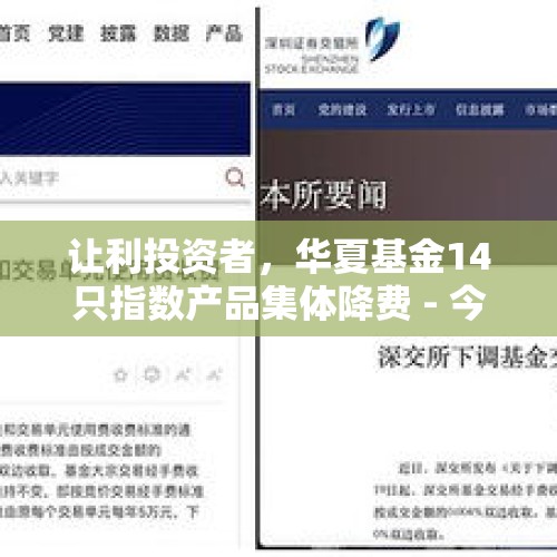让利投资者，华夏基金14只指数产品集体降费 - 今日头条