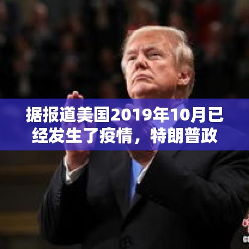 据报道美国2019年10月已经发生了疫情，特朗普政府为什么要隐瞒？，世卫组织公布新冠病毒源于自然界，美国成最大受益国，这是在给美国台阶下吗？