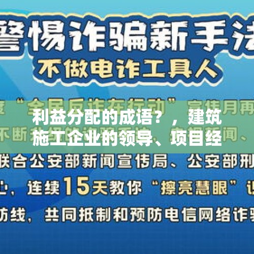 利益分配的成语？，建筑施工企业的领导、项目经理的个人赚钱套路有哪些？