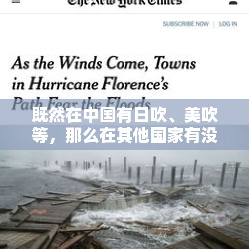 既然在中国有日吹、美吹等，那么在其他国家有没有“中吹”？，被英国扣押的伊朗油轮将于周二被释放，这传达了什么信息?伊朗会释放英国油轮吗？