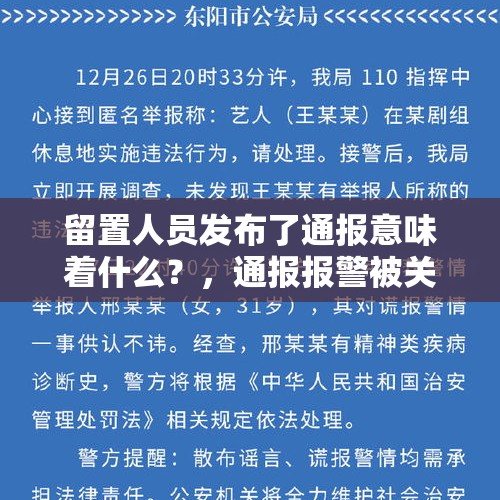 留置人员发布了通报意味着什么？，通报报警被关留置室