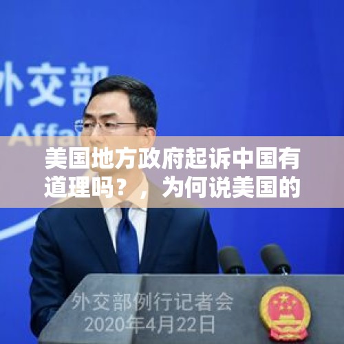 美国地方政府起诉中国有道理吗？，为何说美国的政治家一代不如一代，现在已经到无法领导自己国家了？