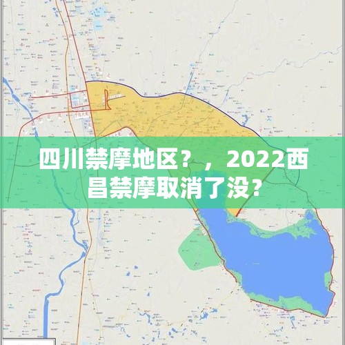 四川禁摩地区？，2022西昌禁摩取消了没？