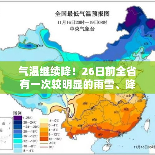 气温继续降！26日前全省有一次较明显的雨雪、降温、大风天气 - 今日头条