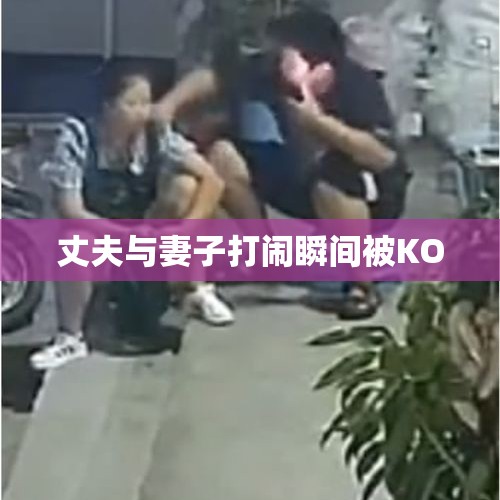 丈夫与妻子打闹瞬间被KO