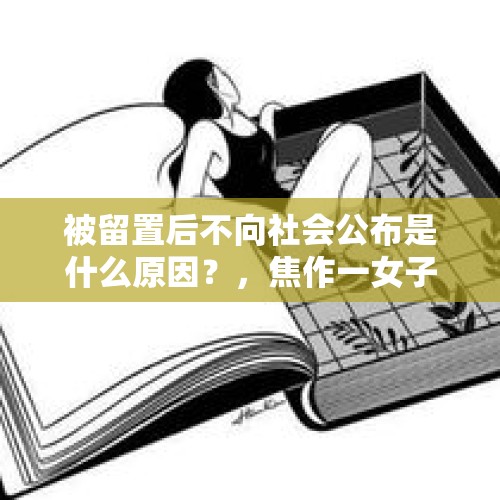 被留置后不向社会公布是什么原因？，焦作一女子路边摆喇叭催债，大喊不还钱谁都别想过好年，你怎么看？