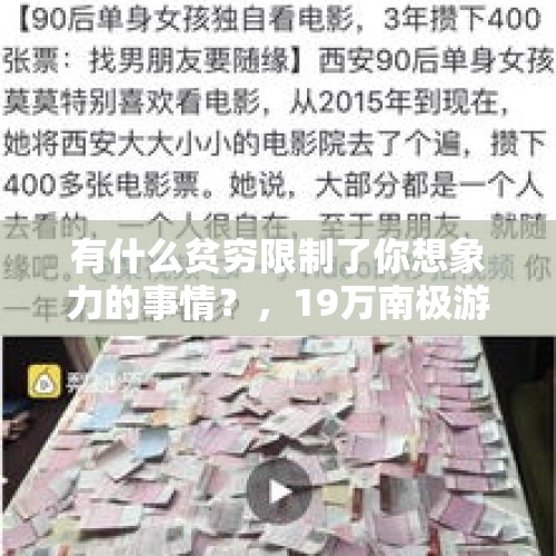 有什么贫穷限制了你想象力的事情？，19万南极游夫妻分房