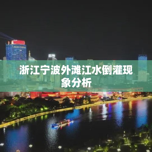 浙江宁波外滩江水倒灌现象分析